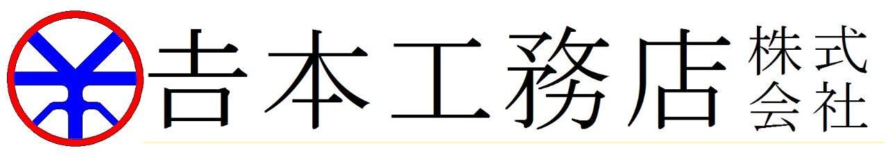 吉本工務店株式会社